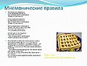 Мнемонические правила