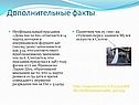 Дополнительные факты