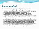 А вам слабо