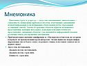 Мнемоника