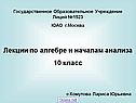 Лекции по алгебре и началам анализа 10 класс