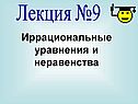 Иррациональные уравнения и неравенства