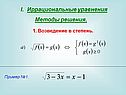 Иррациональные уравнения Методы решения