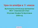 Урок по алгебре в 11 классе