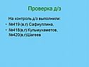 Проверка д/з