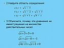 2.Найдите область определения: 3.Объясните, почему эти уравнения не