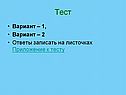 Тест