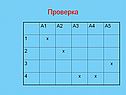 Проверка