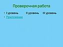Проверочная работа