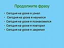 Продолжите фразу