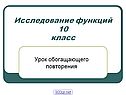 Исследование функций