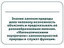 Знание законов природы