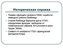 Историческая справка