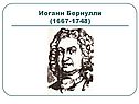 Иоганн Бернулли