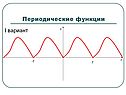 Периодические функции