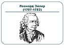 Леонард Эйлер