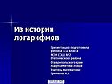 Из истории логарифмов