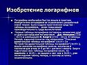 Логарифмы необычайно быстро вошли в практику
