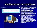 Логарифмическая линейка