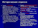 Историческая справка