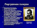 Портретная галерея