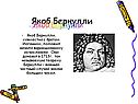 Якоб Бернулли