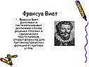 Франсуа Виет