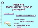 Решение тригонометрических уравнений