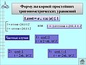 Формулы корней простейших тригонометрических уравнений