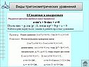Виды тригонометрических уравнений