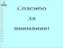 Спасибо За внимание