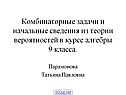 «Комбинаторные задачи» 9 класс