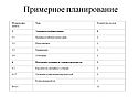 Примерное планирование