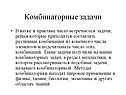 Комбинаторные задачи