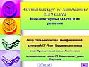 Комбинаторные задачи и их решения