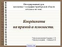 Координаты на прямой и плоскости