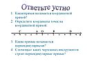 Ответьте устно