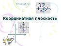 Координатная плоскость