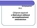 Богдашина Н.А. Сборник заданий « Красивые задания на координатной