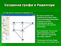 Пример сети, оформленной в виде графа