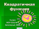 «Квадратичная функция» 9 класс