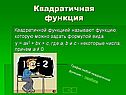 Квадратичной функцией называют функцию, которую можно задать формулой