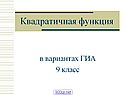 Квадратичная функция