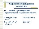 Формулы сокращенного умножения