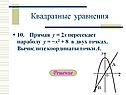 Квадратные уравнения