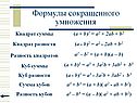 Формулы сокращенного умножения