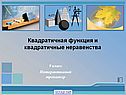Квадратичная функция и квадратичные неравенства