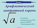 «Квадратные корни» 8 класс