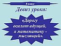 Девиз урока
