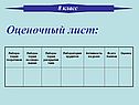 Оценочный лист